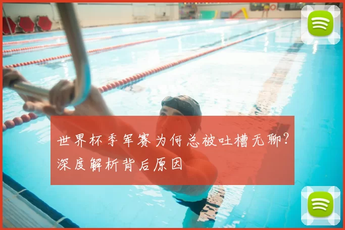 世界杯季军赛为何总被吐槽无聊？深度解析背后原因