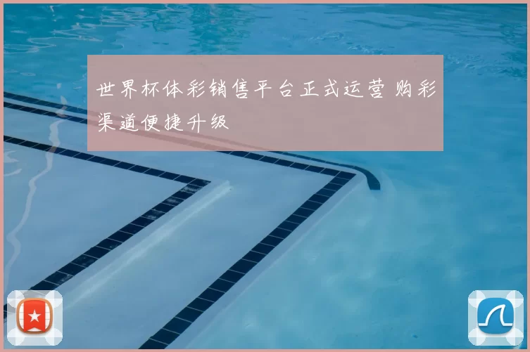 世界杯体彩销售平台正式运营 购彩渠道便捷升级