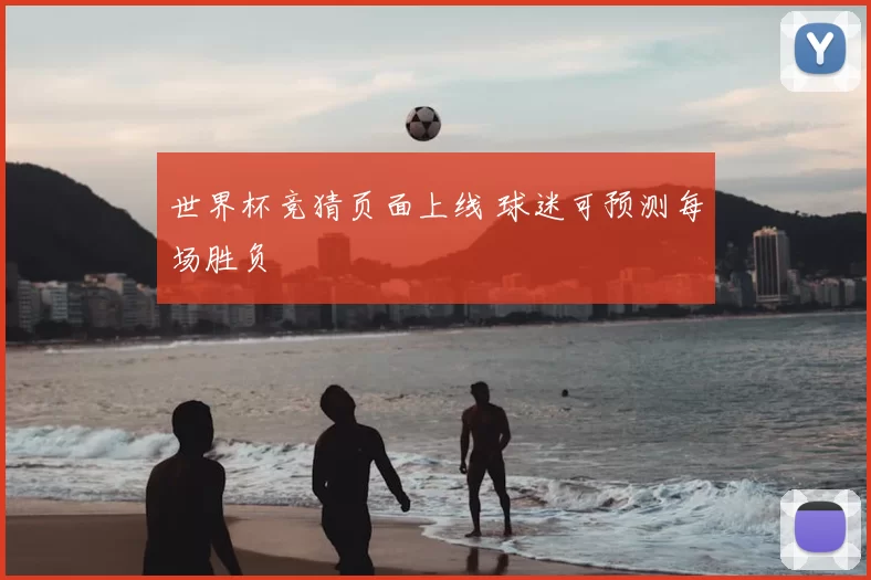 世界杯竞猜页面上线 球迷可预测每场胜负