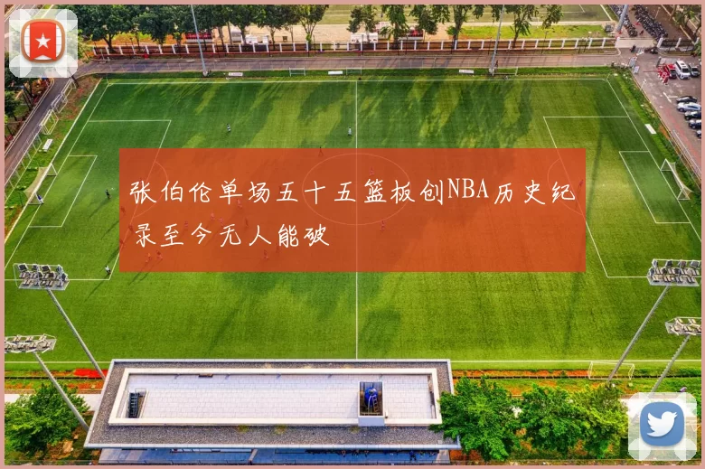 张伯伦单场五十五篮板创NBA历史纪录至今无人能破