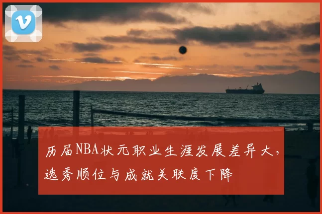 历届NBA状元职业生涯发展差异大,选秀顺位与成就关联度下降
