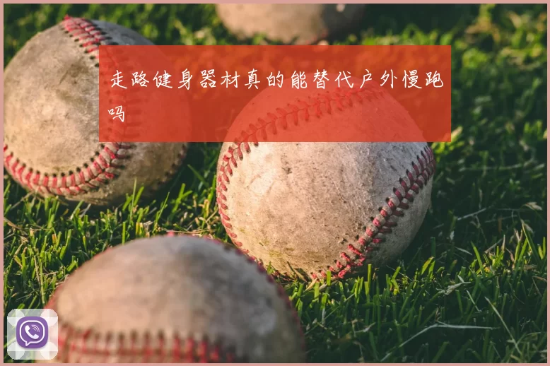 走路健身器材真的能替代户外慢跑吗