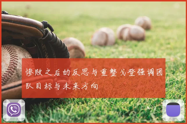 惨败之后的反思与重整戈登强调团队目标与未来方向