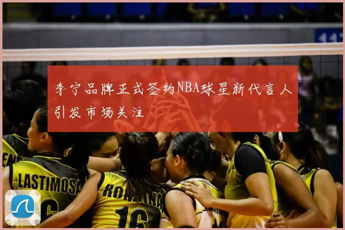 李宁品牌正式签约NBA球星新代言人引发市场关注
