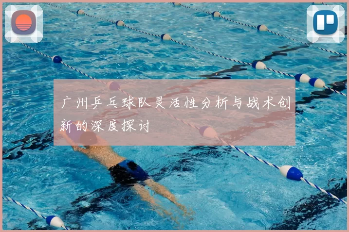广州乒乓球队灵活性分析与战术创新的深度探讨