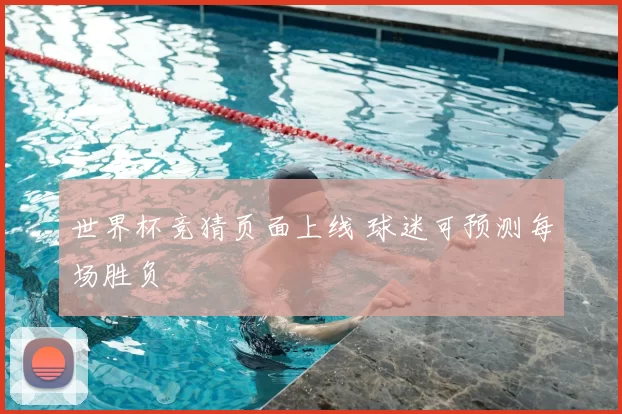 世界杯竞猜页面上线 球迷可预测每场胜负