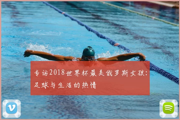 专访2018世界杯最美俄罗斯女孩：足球与生活的热情