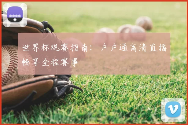 世界杯观赛指南：户户通高清直播畅享全程赛事