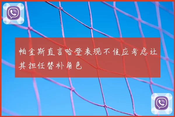 帕金斯直言哈登表现不佳应考虑让其担任替补角色