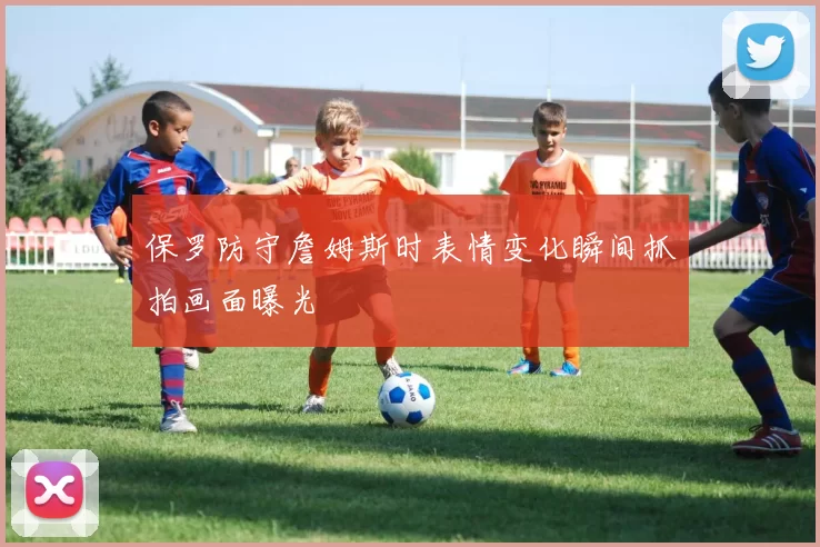 保罗防守詹姆斯时表情变化瞬间抓拍画面曝光