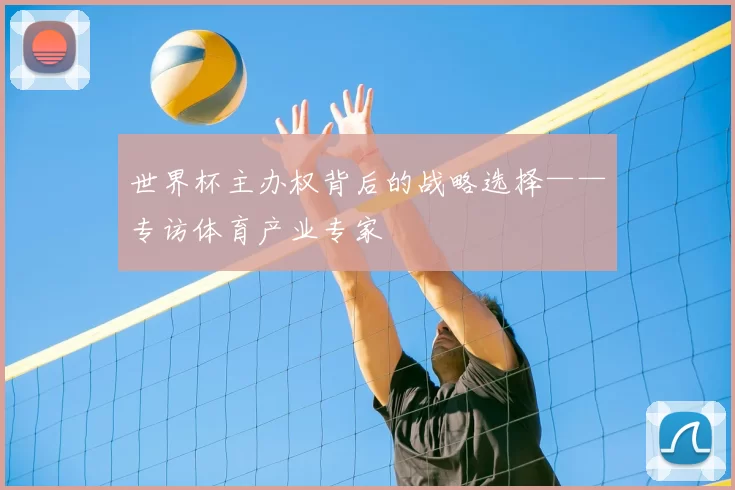 世界杯主办权背后的战略选择——专访体育产业专家
