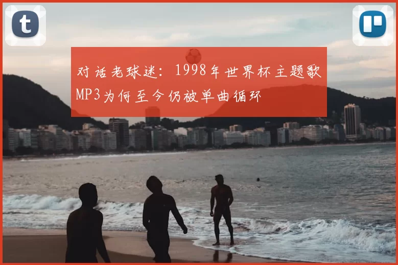对话老球迷：1998年世界杯主题歌MP3为何至今仍被单曲循环