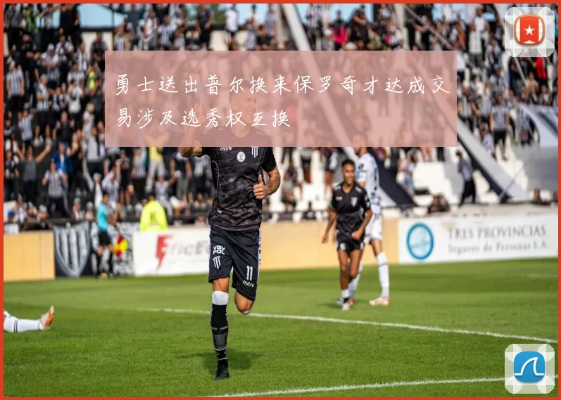 勇士送出普尔换来保罗奇才达成交易涉及选秀权互换