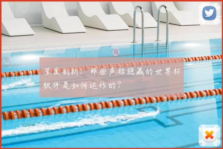 深度剖析：那些声称稳赢的世界杯软件是如何运作的？