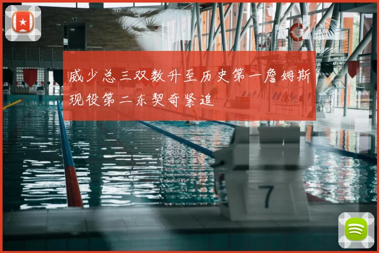 威少总三双数升至历史第一詹姆斯现役第二东契奇紧追