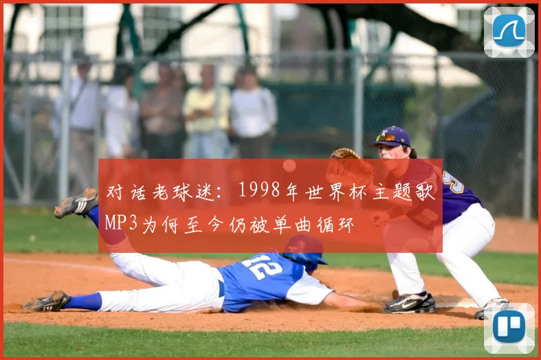 对话老球迷：1998年世界杯主题歌MP3为何至今仍被单曲循环