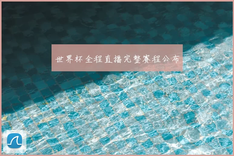 世界杯全程直播完整赛程公布