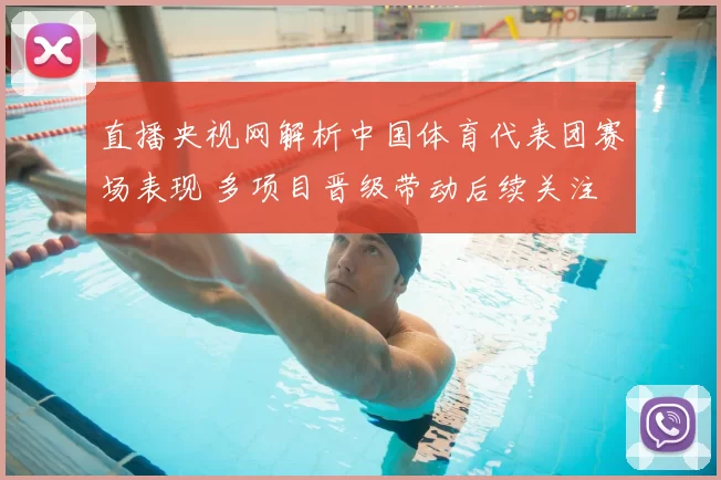 直播央视网解析中国体育代表团赛场表现 多项目晋级带动后续关注