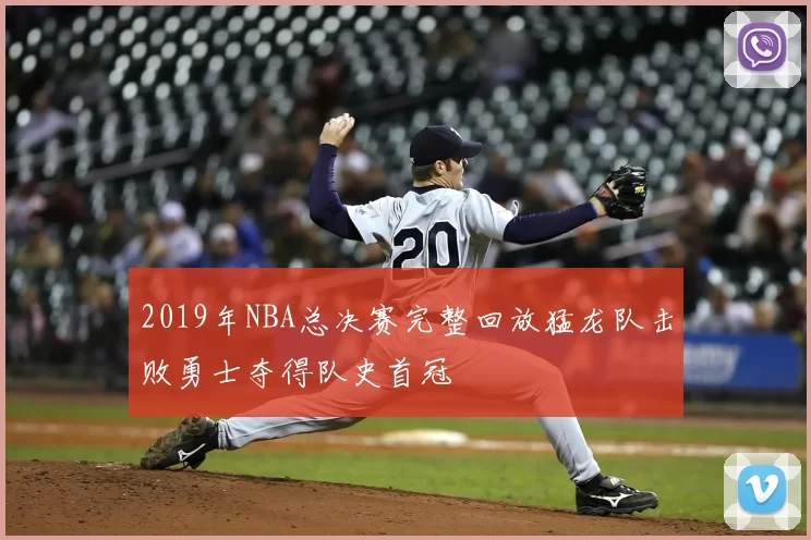 2019年NBA总决赛完整回放猛龙队击败勇士夺得队史首冠