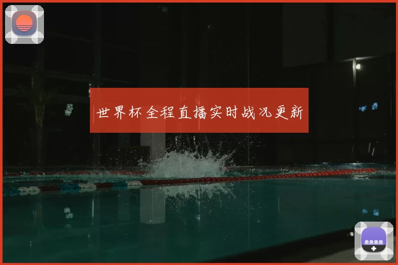 世界杯全程直播实时战况更新