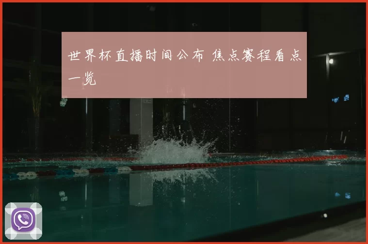 世界杯直播时间公布 焦点赛程看点一览