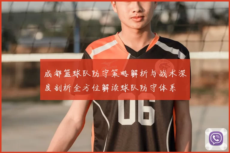 成都篮球队防守策略解析与战术深度剖析全方位解读球队防守体系