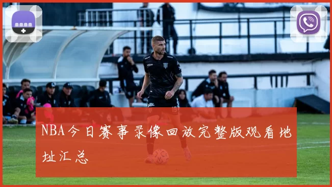 NBA今日赛事录像回放完整版观看地址汇总