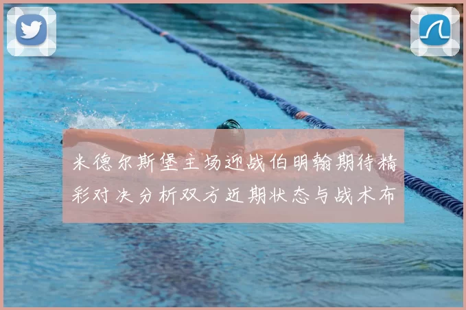 米德尔斯堡主场迎战伯明翰期待精彩对决分析双方近期状态与战术布局