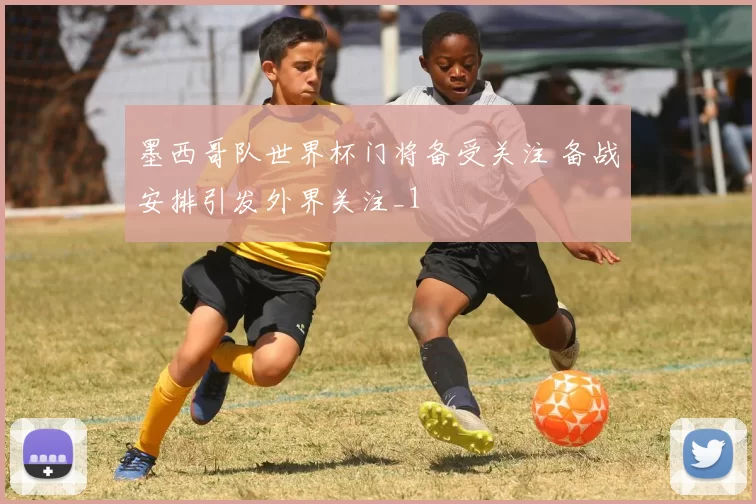 墨西哥队世界杯门将备受关注 备战安排引发外界关注_1