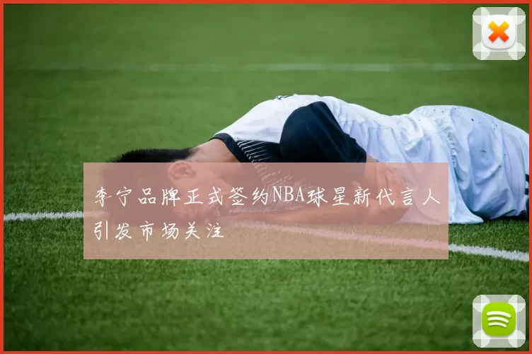 李宁品牌正式签约NBA球星新代言人引发市场关注
