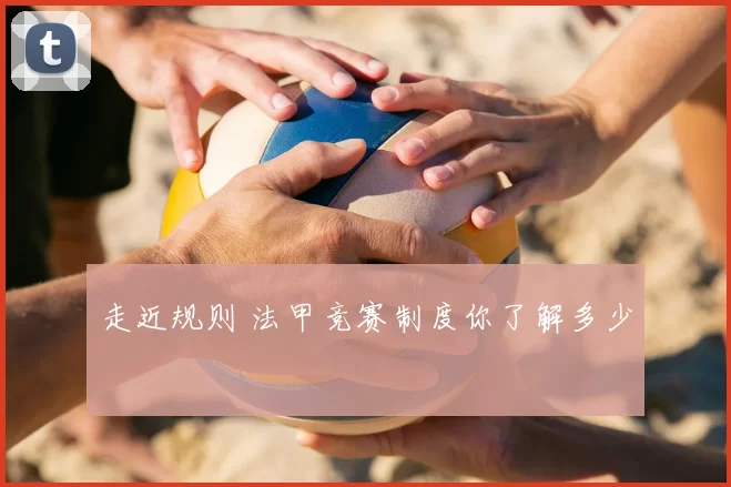 走近规则 法甲竞赛制度你了解多少