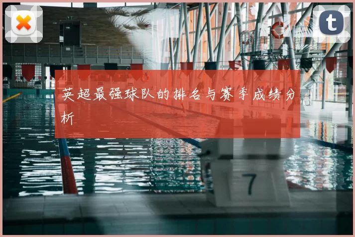 英超最强球队的排名与赛季成绩分析