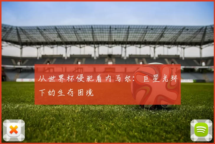 从世界杯侵犯看内马尔：巨星光环下的生存困境