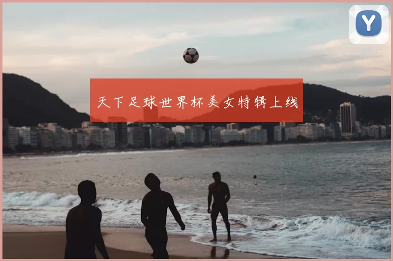 天下足球世界杯美女特辑上线