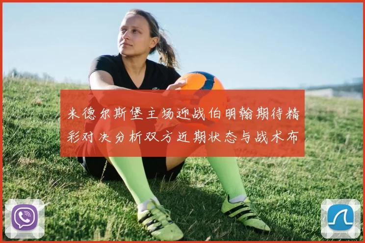 米德尔斯堡主场迎战伯明翰期待精彩对决分析双方近期状态与战术布局