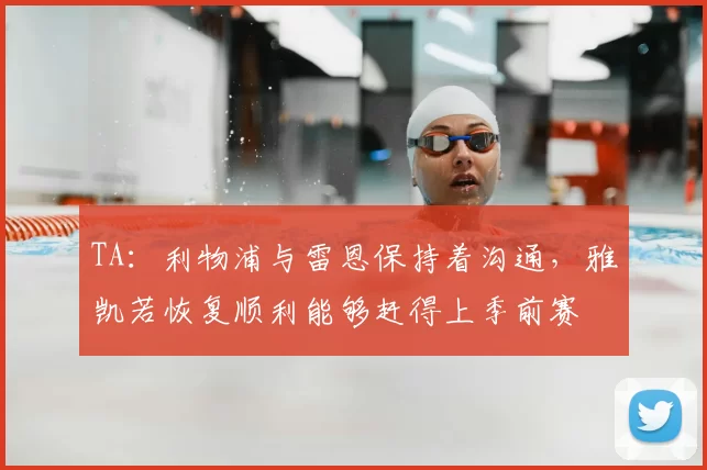 TA：利物浦与雷恩保持着沟通，雅凯若恢复顺利能够赶得上季前赛