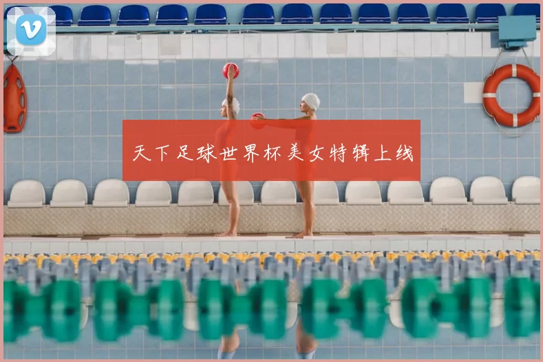 天下足球世界杯美女特辑上线