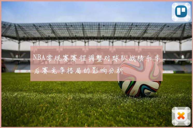 NBA常规赛赛程调整对球队战绩和季后赛竞争格局的影响分析