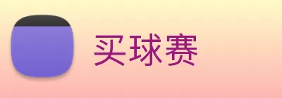 买球赛 Logo